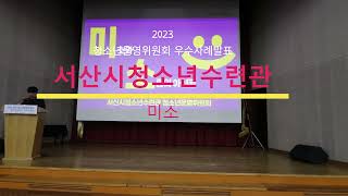 2023 청소년운영위원회 우수사례발표 - 서산시청소년수련관 '미소'