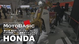 東京モーターショー2017・バイク関連ブース速報ホンダ編 HONDA Motorcycles in Tokyo Motor Show 2017