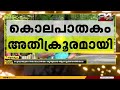 കലവൂരിലെ സുഭദ്ര കൊലപാതകം ആസൂത്രണം ചെയ്തത് മാസങ്ങളെടുത്തെന്ന് തെളിയുന്നു