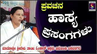 ಹಾಸ್ಯ ಪ್ರಸಂಗಗಳು,,ಸೂಪರ್  ಆಧ್ಯಾತ್ಮ ಪ್ರವಚನ,,ಮಾತೋಶ್ರೀ ಶ್ರೀದೇವಿ ತಾಯಿ ಓಂಕಾರ ಆಶ್ರಮ ಜಮಖಂಡಿ [ ಹುಲ್ಯಾಳ ]