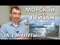 Морской пейзаж. Пишем картину маслом