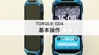 【TORQUE G04】基本操作