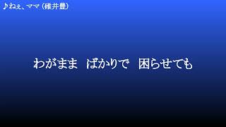 ねぇ、ママ ／ 碓井豊