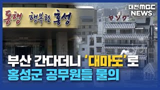 부산 연수 간다더니 일본 여행?/대전MBC