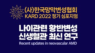 (한국망막변성협회) Recent updates in neovascular AMD