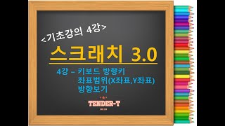 4강_#스크래치#스크래치3.0기초/4차시-키보드 방향키로 움직이기, 좌표범위(x좌표,y좌표)방향보기/ 스크래치 기초강의