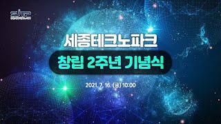 메타버스 기술을 활용한 세종테크노파크 창립 2주년 행사