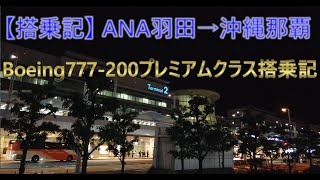 【ANAの沖縄行き最終便】B777‐200プレミアムクラス搭乗記