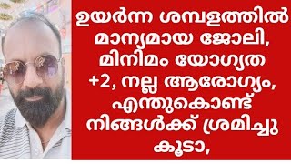 ഒരു നല്ല ജോലി, മാന്യമായ ശമ്പളം, ഇതാണോ നിങ്ങൾ ആഗ്രഹിക്കുന്നത്, വരൂ അപ്ലൈ ചെയ്യൂ, ജോലി കരസ്ഥമാക്കൂ