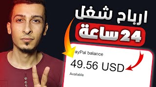 الربح من الانترنت 49$ دولار كل 24 ساعة بالاثبات للمبتدئين | العمل الحر | موقع مجاني