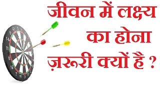 जीवन में लक्ष्य का होना ज़रूरी क्यों है?  Importance of Goals in Hindi | Life changing video