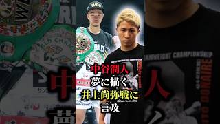 【衝撃】中谷潤人夢に描く井上尚弥戦に言及！「人間出来ると思えばできる」…#shorts #ボクシング #格闘技 #井上尚弥  #中谷潤人 #井上拓真 #boxing #格闘