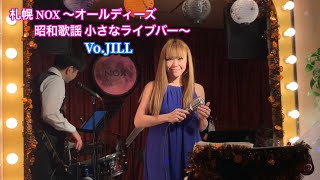 札幌 NOX ～オールディーズ 昭和歌謡 小さなライブバー～   Vo.🎙 JILL   オールディーズ、昭和歌謡のステージ14曲です。