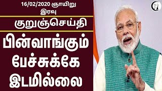 குறுஞ்செய்தி | 16/02/2020 | ஞாயிறு இரவு | Short News | Sunday Night News