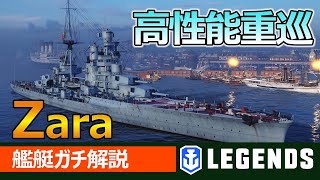 【PS4:WoWs】艦艇解説　高斉射火力、固い装甲、超隠蔽。乗りこなす為の鍵は？ザラの特徴と立ち回りを実況解説(Zara、Tier6巡洋艦)!おすすめの1隻！【ガチ解説】