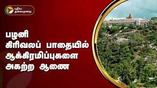 பழனி கிரிவலப் பாதையில் ஆக்கிரமிப்புகளை அகற்ற ஆணை | PTT