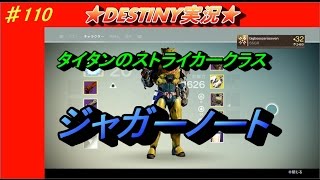 【DESTINY：ランブル】タイタンのジャガーノート（盾）を使ってランブル！　ぱつお　#110