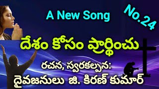 దేశం కోసం ప్రార్థించు (A New Song)