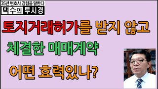 토지거래허가를 받지 않고 체결한 매매계약의 효력?