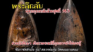 พระลึกลับพุทธคุณหลักล้านชุดที่ 163 (รายการพุทธสยาม channel) SiamAmulet