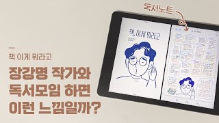 [북튜버 책 추천] 독서노트와 함께 보는 | 책 이게 뭐라고 - 장강명 | 에세이 책 추천 | 책덕후들의 공감 모먼트💘