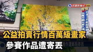 公益拍賣行情百萬級畫家 參賽作品遭寄丟－民視新聞