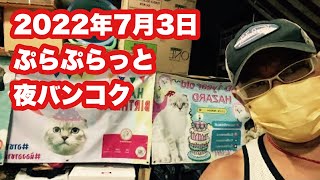 【🇹🇭生LIVE配信】ぷらぷらっと夜バンコク！プラプラデーンからスワンナプーム空港までのライブ！2022年7月3日日曜日