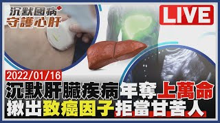 「沉默國病守護心肝」沉默肝臟疾病年奪上萬命揪出致癌因子拒當甘苦人