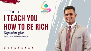 How to be rich - Episode1 , Sinhala motivational Video , Dr Chaminda Malalasekara ,