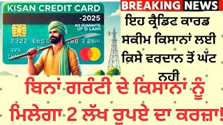 ਹੁਣ ਬਿਨਾਂ ਗਰੰਟੀ ਮਿਲੇਗਾ ਲੋਨ,RBI ਵੱਲੋਂ ਇਹ ਸਕੀਮ ਜਾਰੀ ||Kisan Credit Card Loan Scheme ||