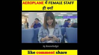 AEROPLANE ✈️ FEMALE STAFF 🤔 #shorts #aeroplane #female #staff