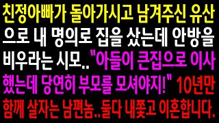 (실화사연)아빠가 돌아가시고 남겨주신 유산으로 내 명의로 집을 샀는데 안방을 비우라는 시모..10년만 함께 살자는 남편..둘다 내쫓고 이혼합니다[신청사연][사이다썰][사연라디오]