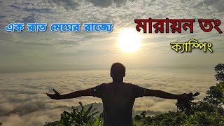 এক রাত মারায়াং তং পাহাড়ে ক্যাম্পিং অভিজ্ঞতা |Alikadam |Bandarban| One night camping Marayon Tong