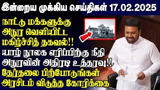 இன்றைய முக்கிய செய்திகள் - 17.02.2025 | Srilanka Tamil News Today | Evening News Sri Lanka