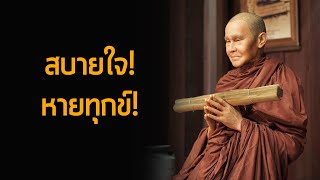 5คำสอนสมเด็จโต ฟังแล้ว เหมือนยกภูเขา ออกจากอก