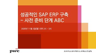 성공적인 SAP ERP 구축 - 사전준비 단계 ABC