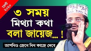 তিন জায়গায় মিথ্যা বলা জায়েজ... ! মাওলানা আব্দুল্লাহ আল আমিন | Maulana Abdullah Al Amin Waz 2020