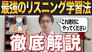 【徹底解説】コレが最強！イングリッシュ・ドクターもオススメのリスニング学習法を紹介します！