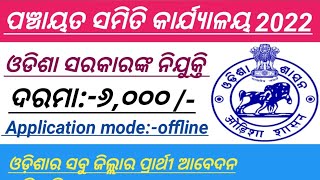 Jogana sahayak Odisha ll Grampanchayat Recruitment 2022 ll Grama jogana sahayak Recruitment 2022