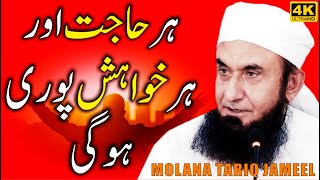 Har Hajat Aur Har Khuwahish Poori Hogi by Maulana Tariq Jameel -  Latest Bayan