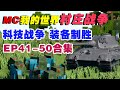 合集：MC丧尸战争进入科技时代，现代武器频出！（EP41-50）【这名玩家】#mc #我的世界 #minecraft