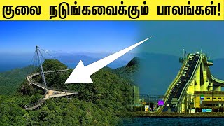 உலகில் உள்ள கொடூரமான பாலங்கள்! The dangerous bridges in the world!