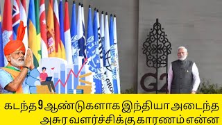 கடந்த 9 ஆண்டுகளாக இந்தியா அடைந்த அசுர வளர்ச்சிக்கு காரணம் என்ன #pmmodi #india #bjpindia #bjpgovt