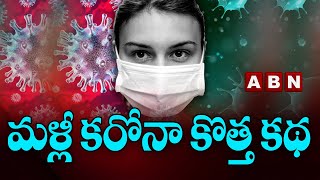 మళ్లీ కరోనా కొత్త కథ..Corona Cases Increasing Again In India | ABN Telugu