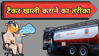 पेट्रोल पम्प पर पेट्रोल डीजल टैंकर कैसे खाली  कराया जाता है| petrol pump tanker kaise khali hota hai