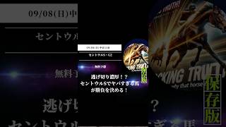 逃げ切り濃厚！？セントウルSでヤバすぎる馬が勝負を決める！