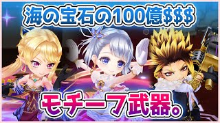 【白猫】「海の宝石の100億$$$」3人のモチーフ武器、解説！　魅力のある武器が2本。