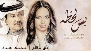 محمد عبده \u0026 آمال ماهر - بس لحظه | 2021 | Mohamed Abdou \u0026 Amal Maher - Bas Lahza