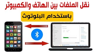 كيفية نقل الملفات والصور من الهاتف الى الكمبيوتر باستخدام البلوتوث