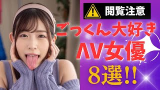 【ごっくん】美人なのにザー●メン飲みまくりΛV女優さん8選！